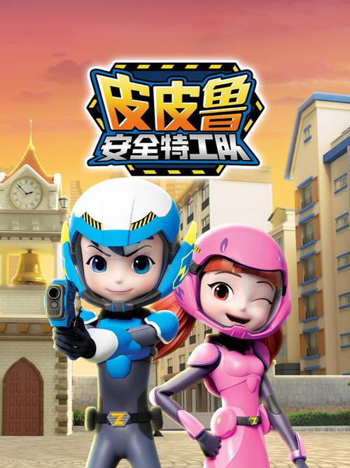 皮皮安全特工