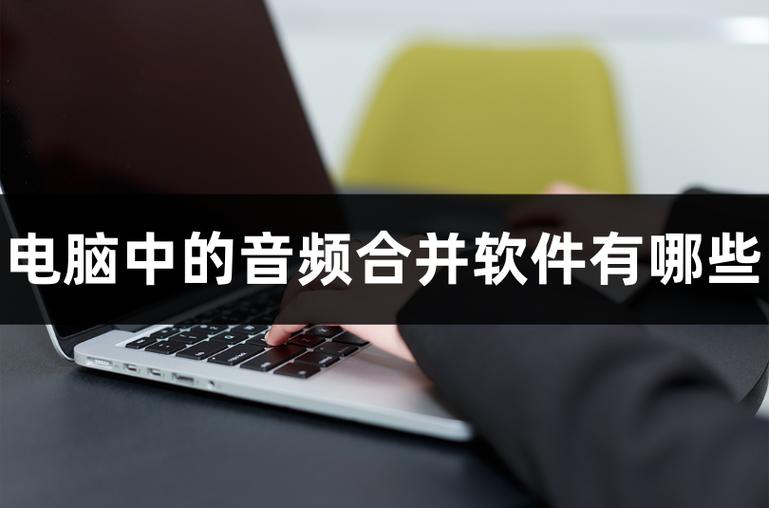 音频合并软件