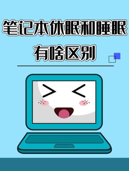 笔记本休眠和睡眠