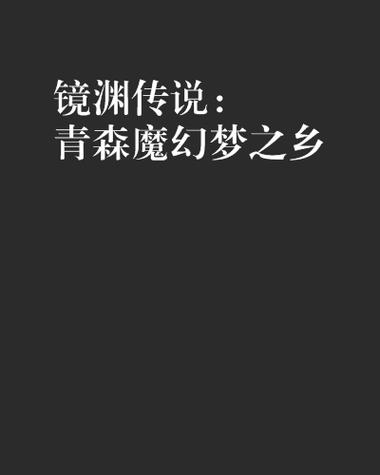 幻梦之乡