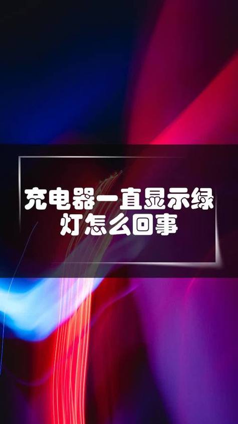 充电器一插就是绿灯