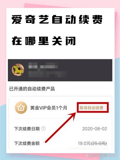 爱奇艺连续包月怎么取消