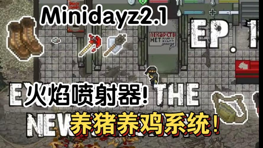 minidayz2.1.8最新版本