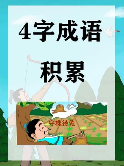 抢红包成语
