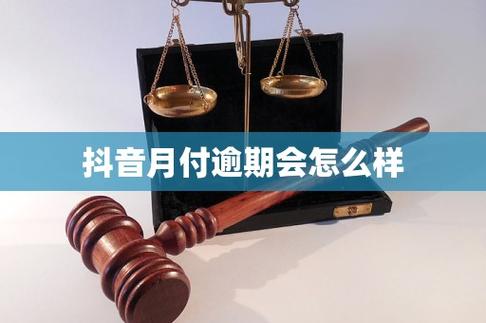抖音月付逾期会怎么样