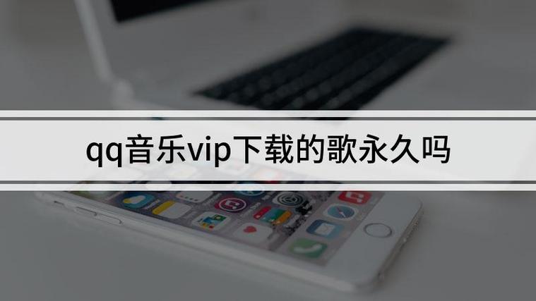 qq音乐包下载的歌是永久的吗