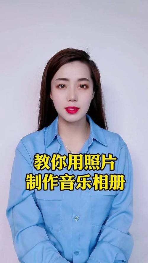 手机照片做成音乐相册