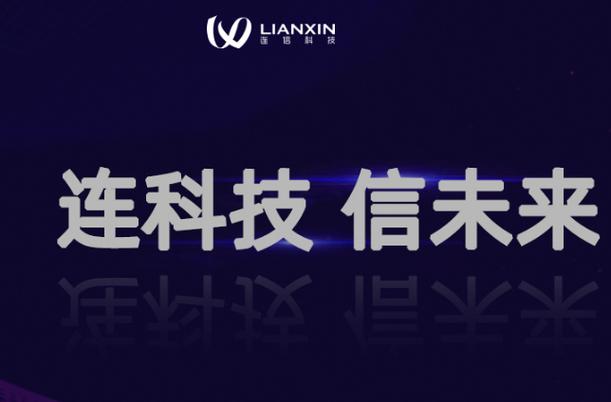 连信是哪一年出来的