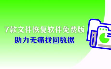 免费恢复