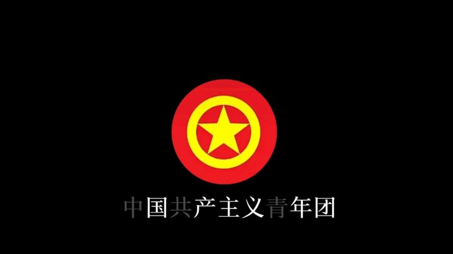 共青团跟青年团一样吗