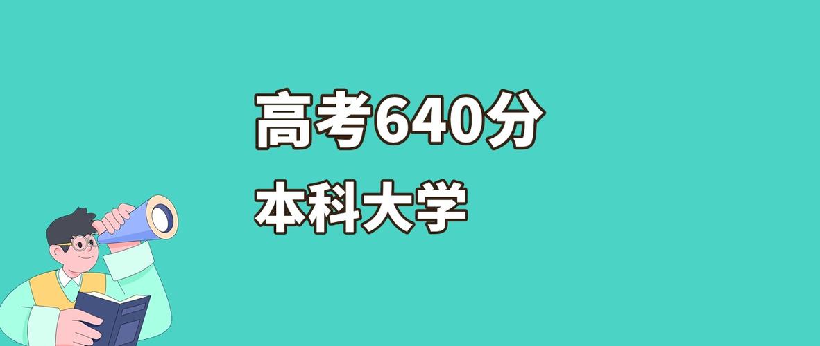 高考640分算高分吗