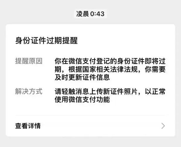 微信提醒证件过期了,对方显示什么