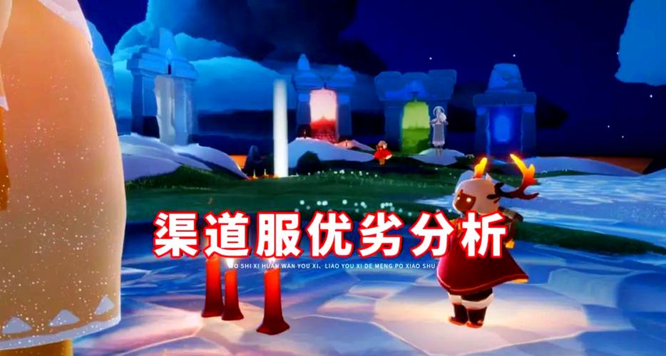 光遇渠道服的特点和优势