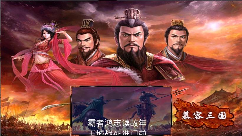 慕容三国x9威力加强版手机版