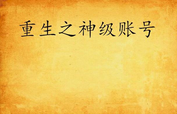 账号注销了还能重新注册吗
