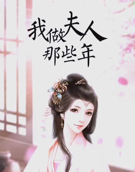我做夫人那些年作者