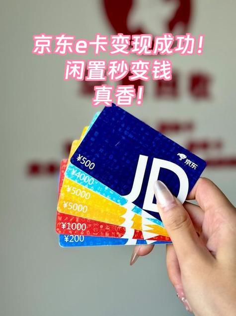 已经绑定的京东e卡怎么变现金