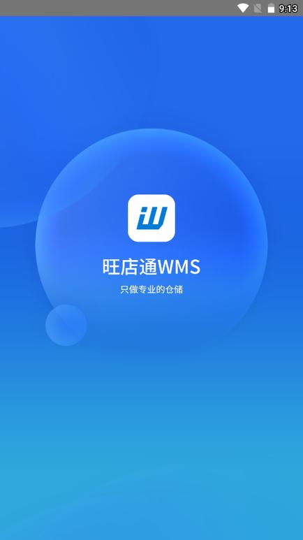 旺店通WMS官方正版下载