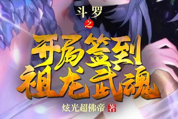斗罗之开局签到系统