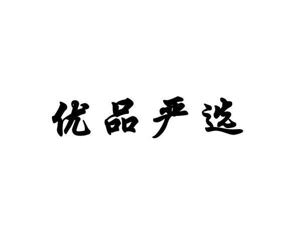 优品严选拼单50单是真的吗