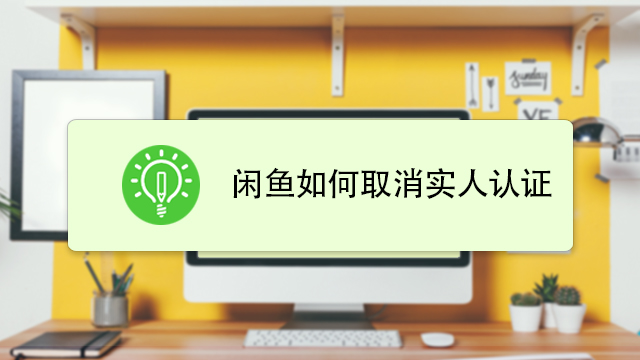 闲鱼注销了,实人认证怎么解除