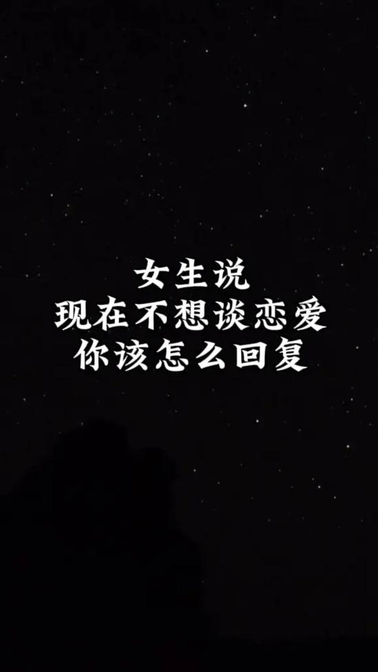 女生说不想谈恋爱回复什么