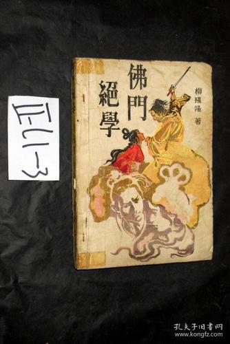 柳残阳十大绝学