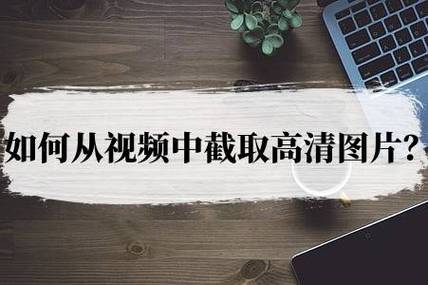 如何把视频提取成图片