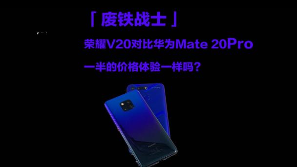 mate20和荣耀v20哪个更流畅