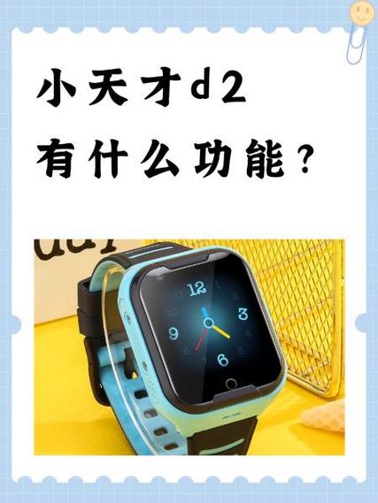 小天才D2A功能介绍