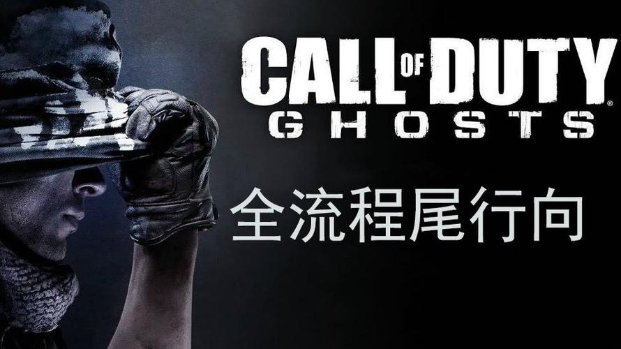 使命召唤10剧情攻略