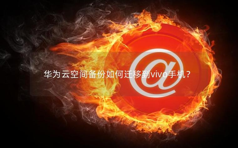 怎样把华为手机数据传到vivo