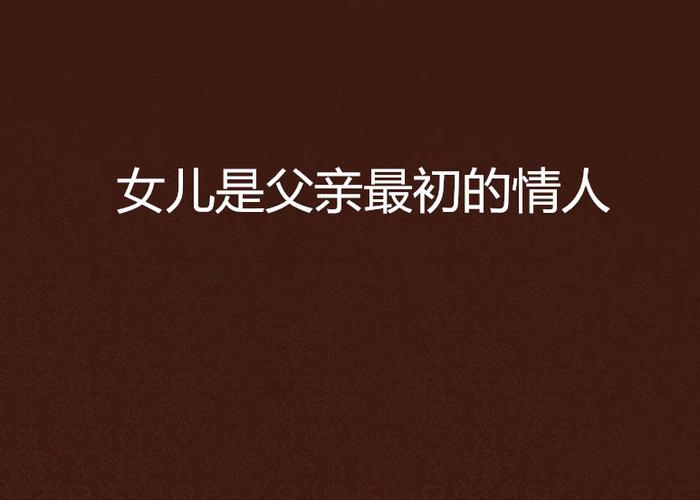 女儿小如和父亲的小说叫什么名字
