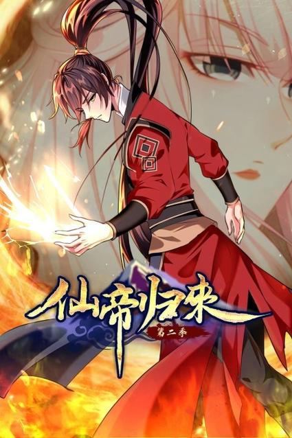 仙帝归来第二季什么时候出