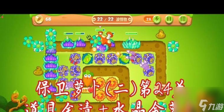 保卫萝卜2第37关攻略水晶萝卜攻略