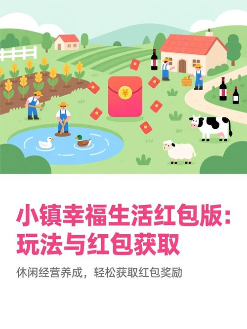 小镇幸福生活红包版2026下载