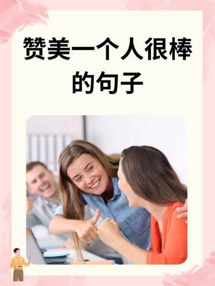 赞美别人很棒的句子