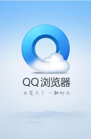 QQ浏览器苹果版下载