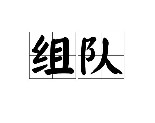 原神一个人玩还是组队玩