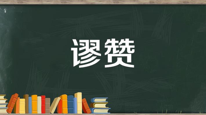 对方说谬赞了,我幽默回答