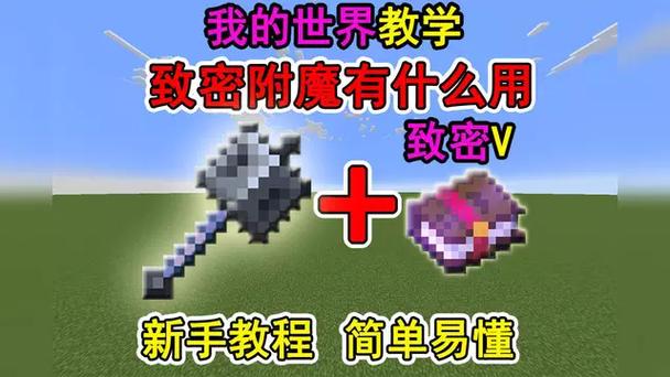 我的世界致密附魔是干嘛的