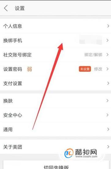 美团电话怎么改手机号