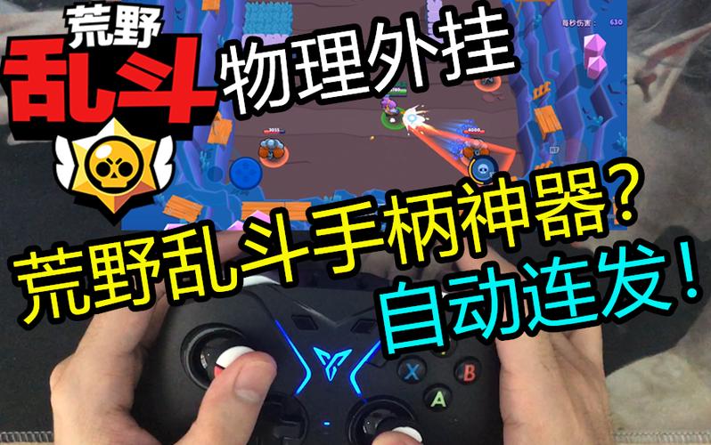荒野乱斗怎么开挂教程
