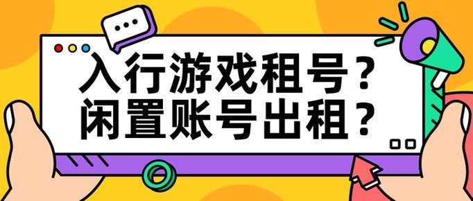 闲置游戏账号出租