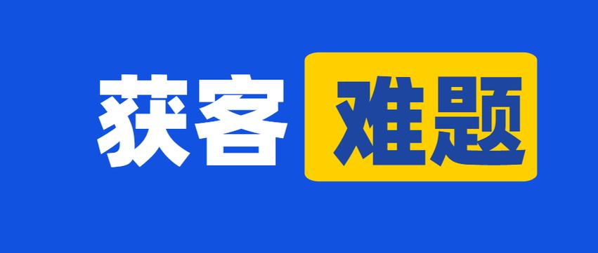 获客