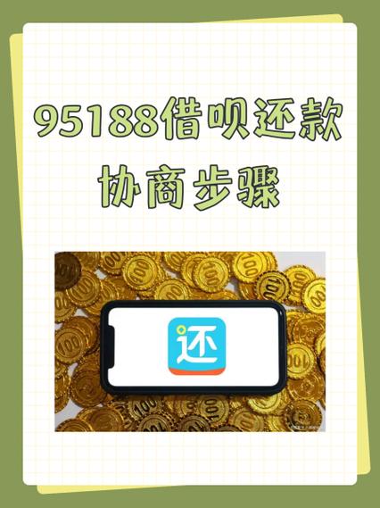 借呗逾期打95188说不能协商