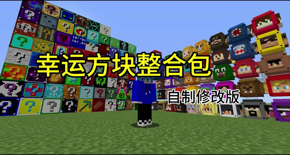 我的世界辛运方块整合包下载