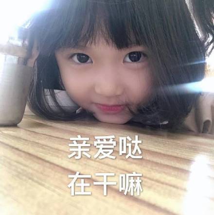 亲爱的在干嘛呢怎么回复