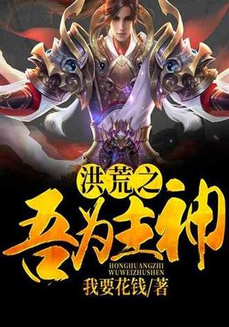 洪荒之我是主神