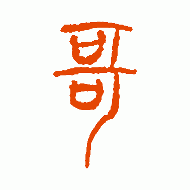 “哥”的篆体字